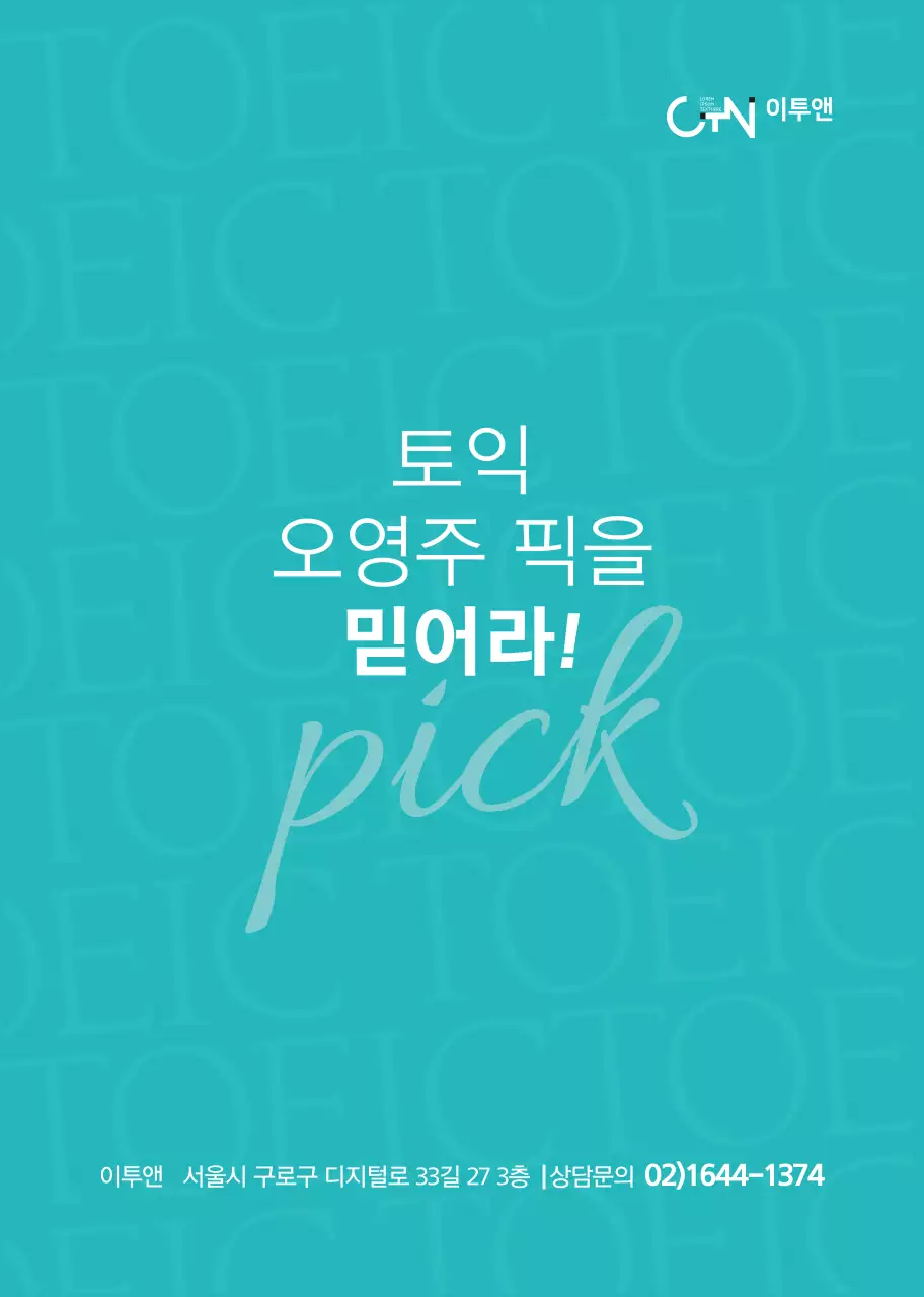 민트색 심플한 토익 토익학원용 홍보책자