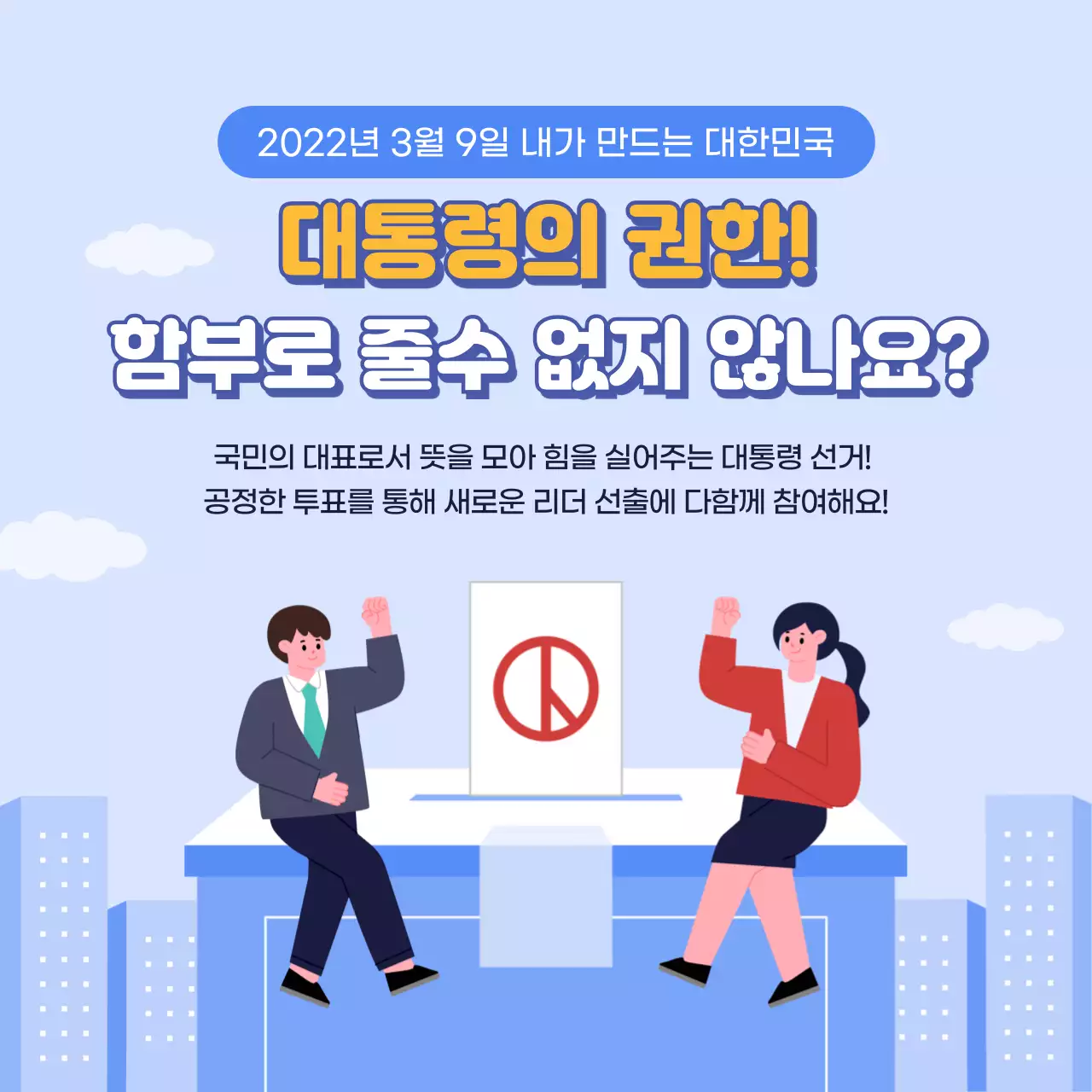 블루톤의 한눈에 알아보는 대통령선거 대통령은 어떤 권한을 갖고 있을까? 제20대 대통령선거 투표참여