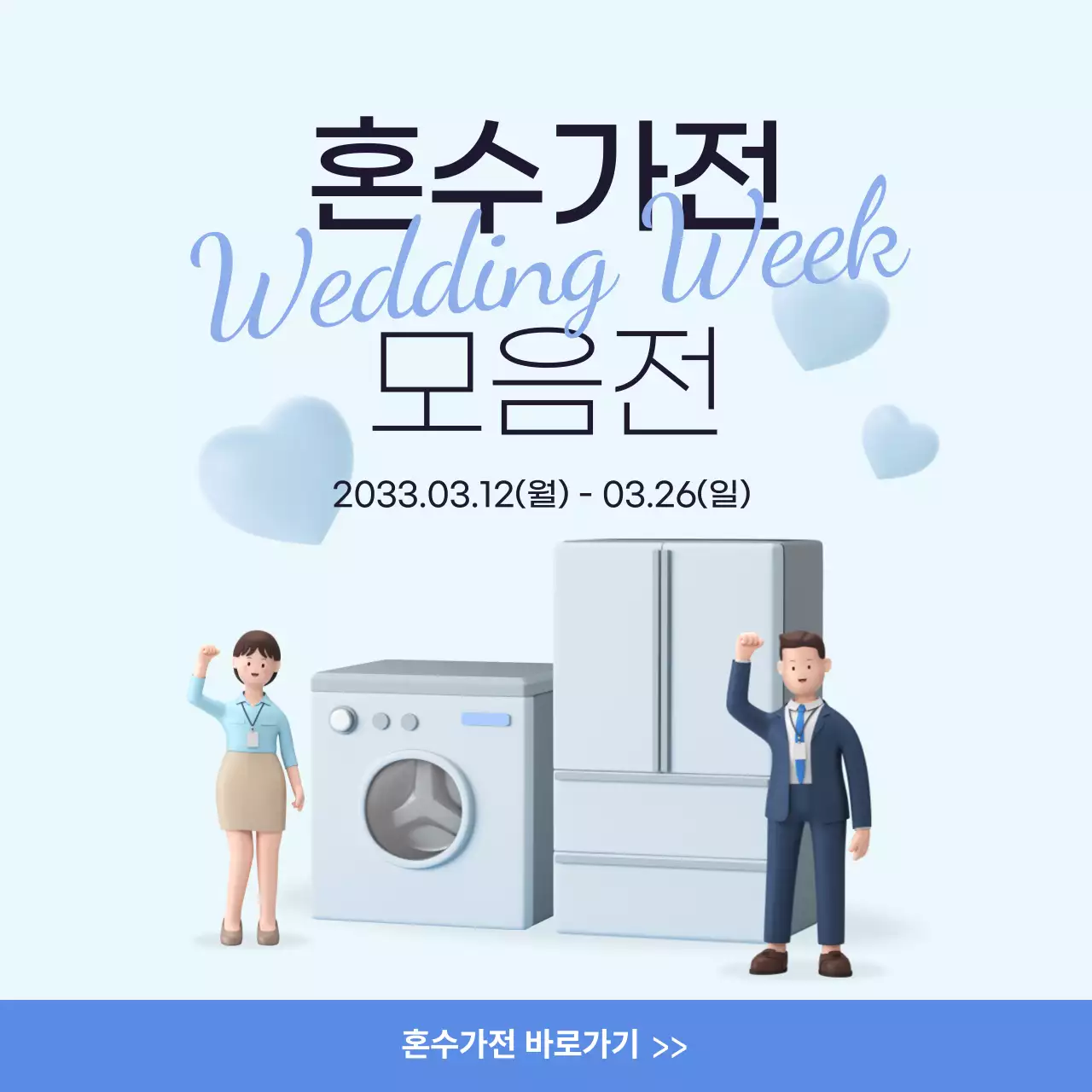 하늘색 혼수가전 이벤트