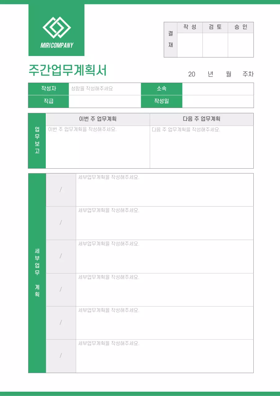 그린과 그레이의 깔끔한 주간업무계획서