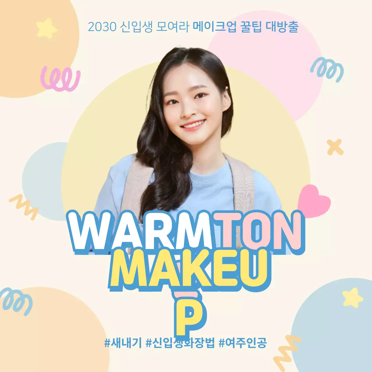 파스텔톤의 새내기 메이크업 내용