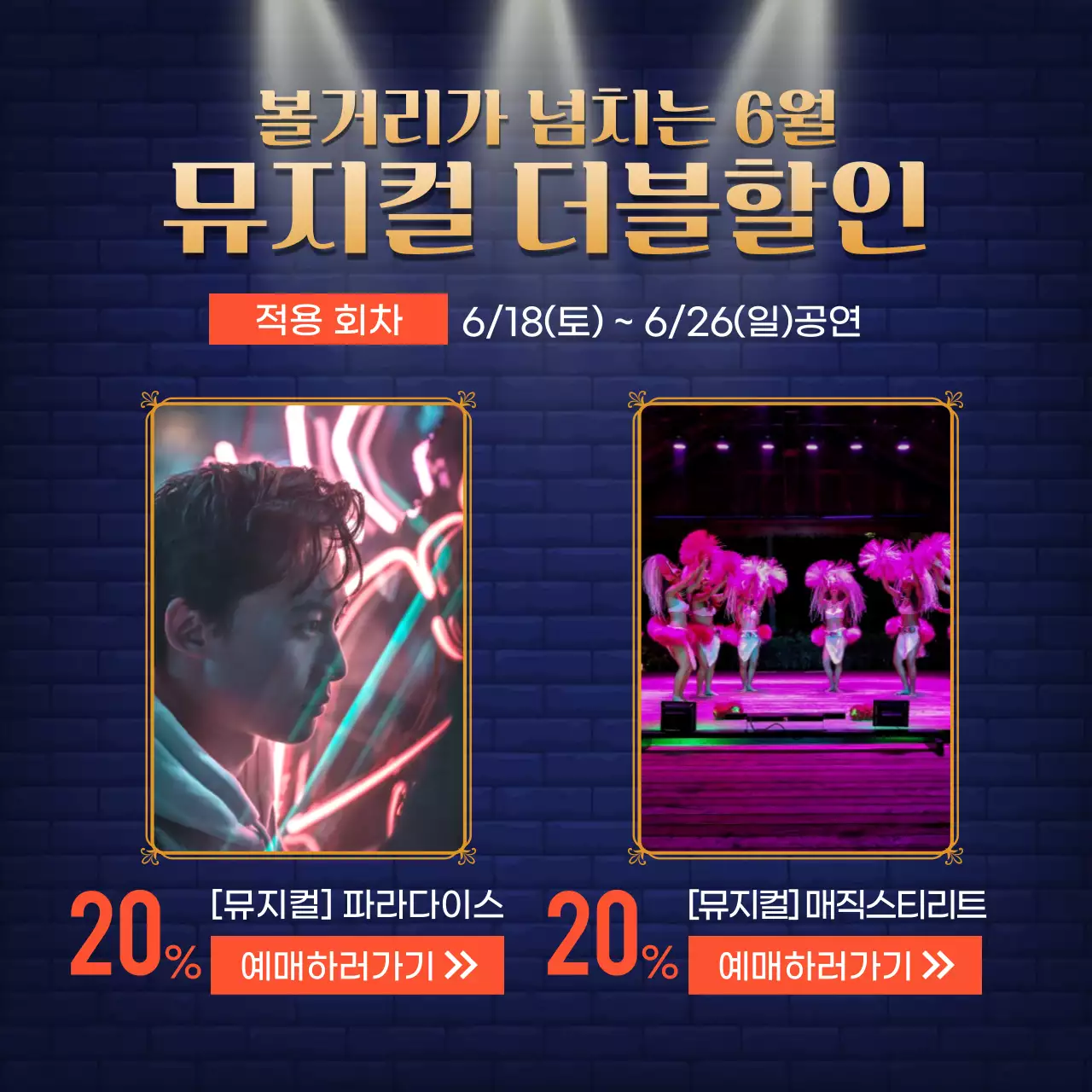 남색의 포스터가 모여있는 뮤지컬 할인 홍보