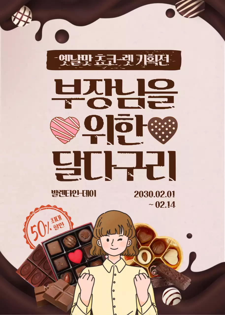 갈색과 분홍색 초콜릿 테마의 발렌타인데이 이벤트팝업