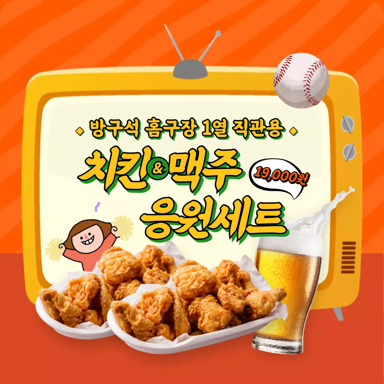 노란색과 주황색의 귀여운 야구 응원 세트 홍보