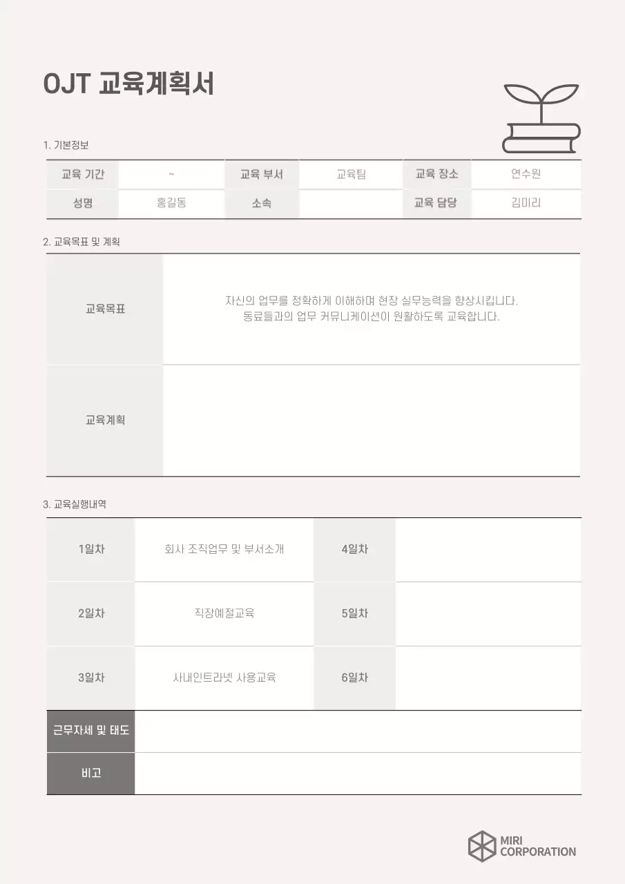 아이보리색의 심플한 OJT 교육계획서