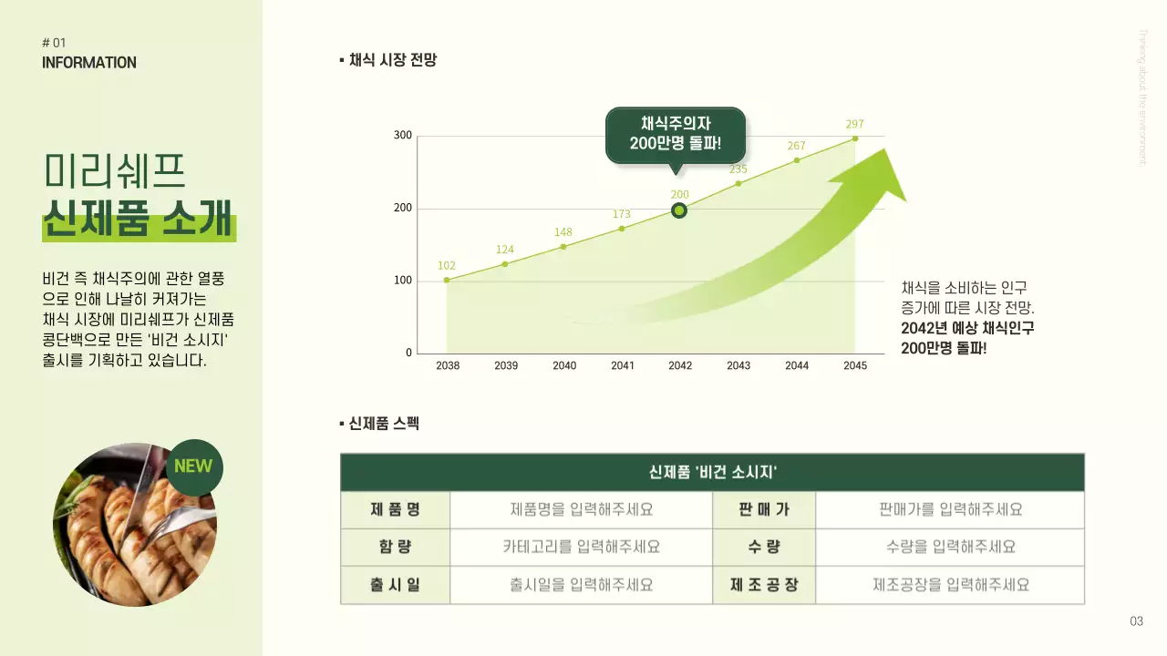 초록색과 연두색의 심플한 신제품 론칭 기획서