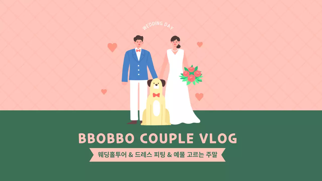 핑크색 그린색의 웨딩 브이로그