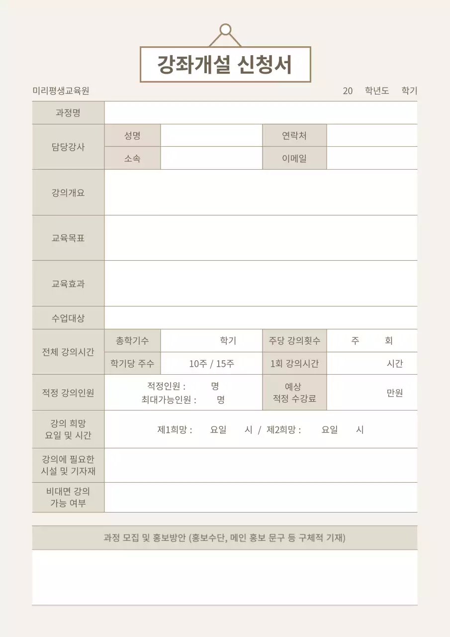 베이지톤의 강좌개설 신청서 제안서 신규과정 강의신청 비즈니스 문서 서식