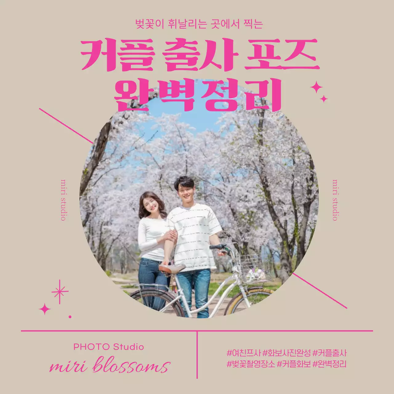 핑크색 글자의 발랄한 벚꽃 커플 출사 포즈 안내