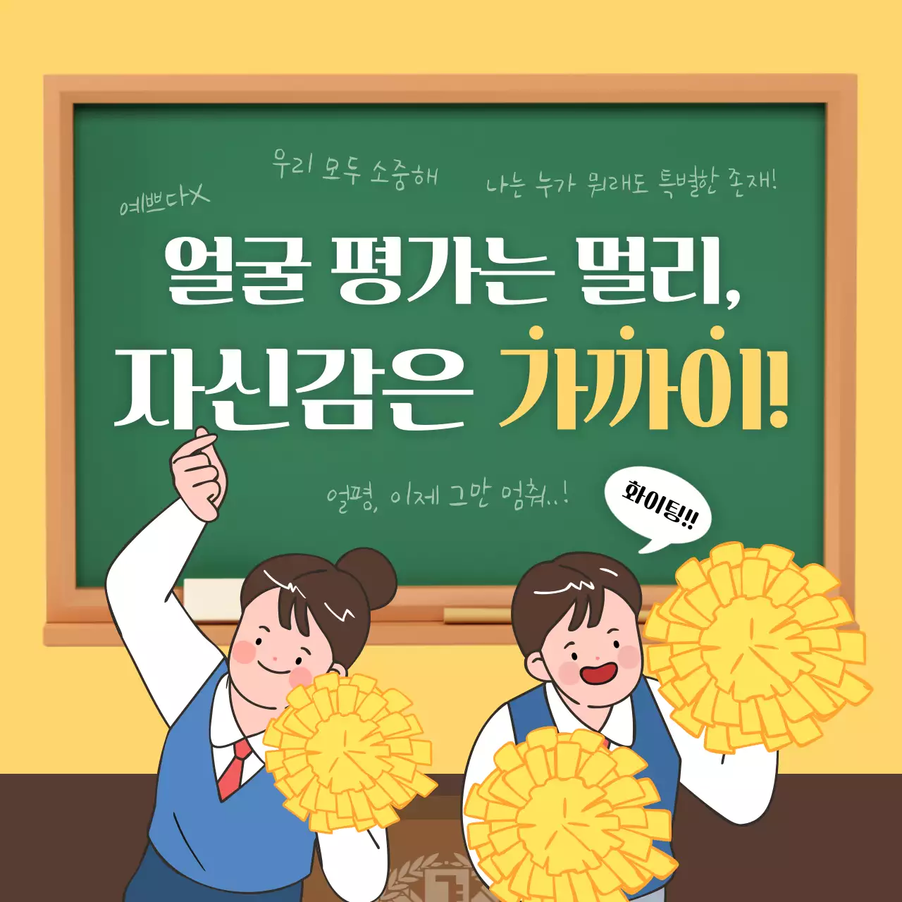 노란색과 초록색의 얼굴평가 카드뉴스 디자인