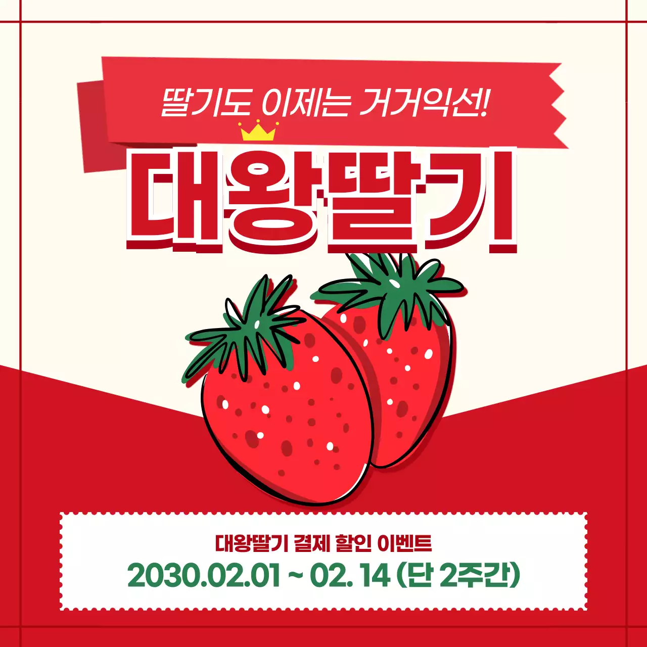 빨간색의 귀여운 딸기 할인 이벤트