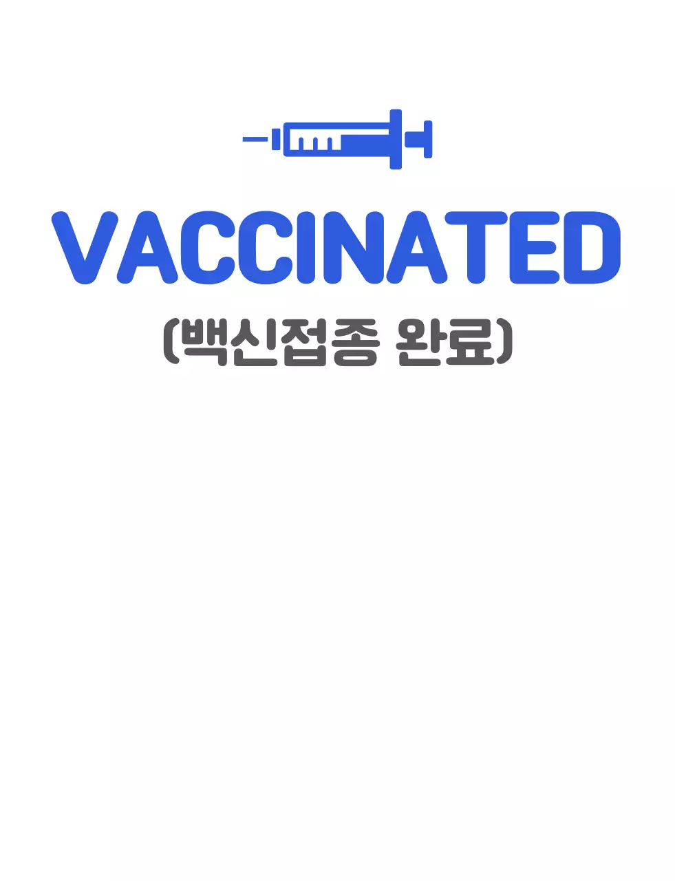 파란색의 백신접종 티셔츠