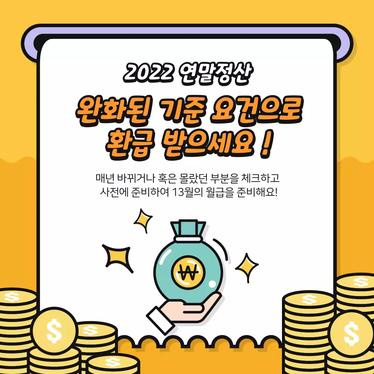 노란 배경의 영수증 테마 연말정산 팁