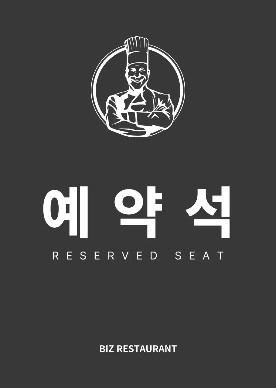 검정색과 하얀색의 깔끔한 스타일 음식점 예약석 안내 