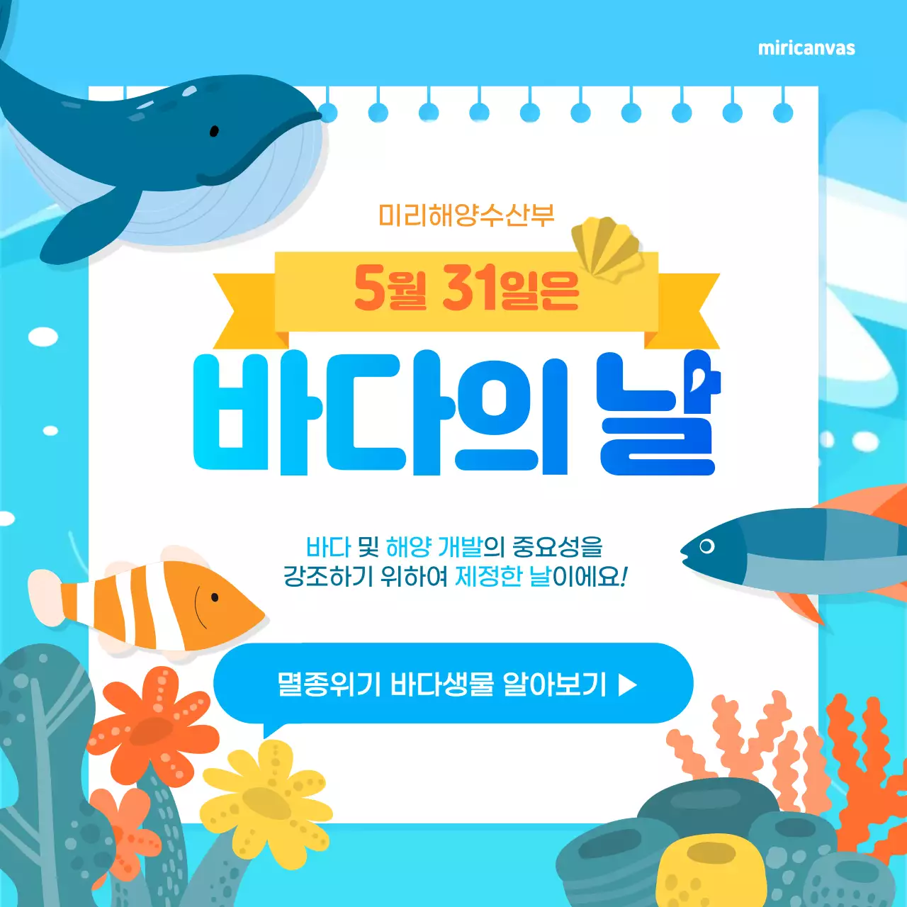 하늘색과 노란색의 귀여운 바다의 날 멸종위기 바다생물 소개테마