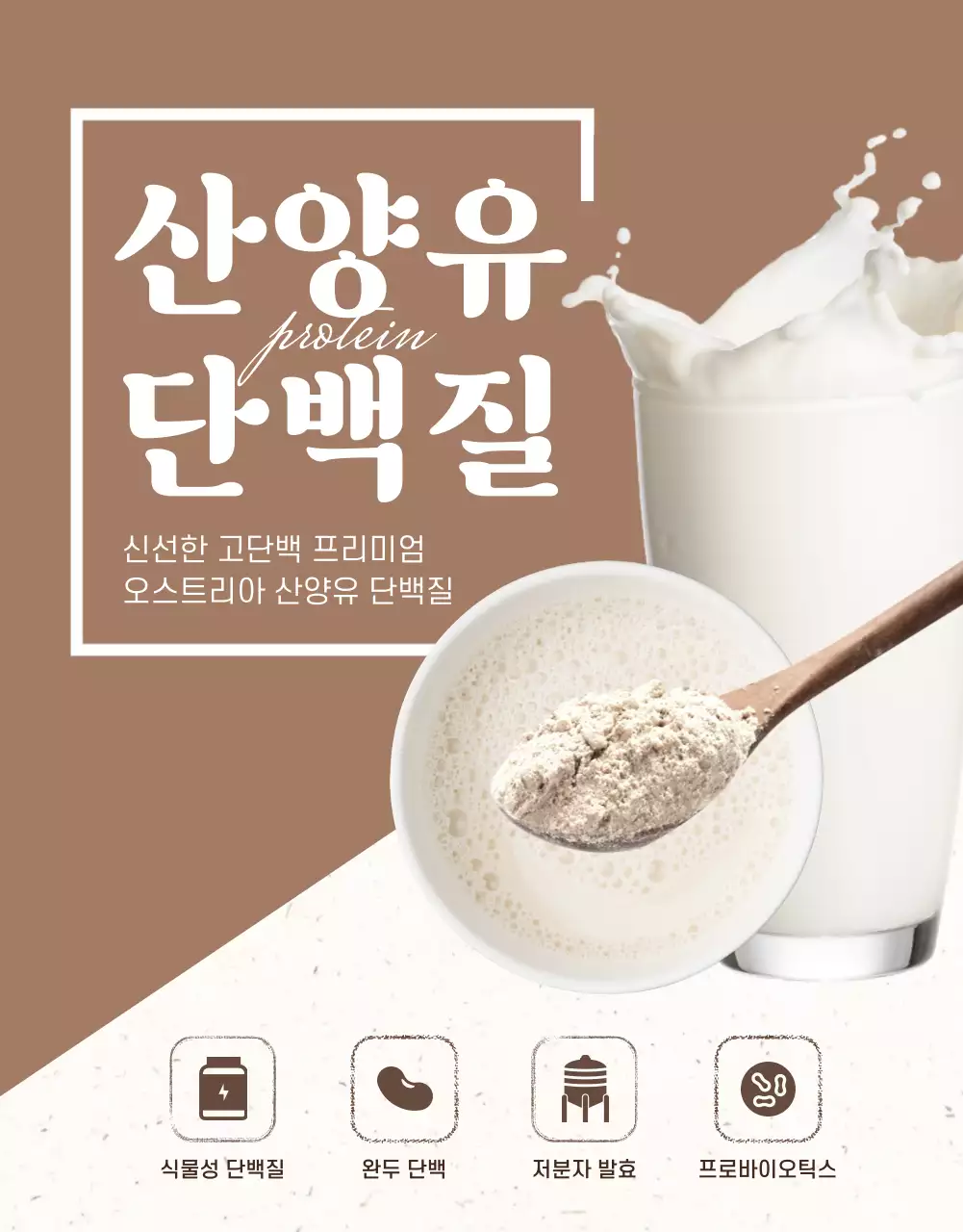 베이지 은은한색의 심플한 단백질 파우더 (상세페이지)