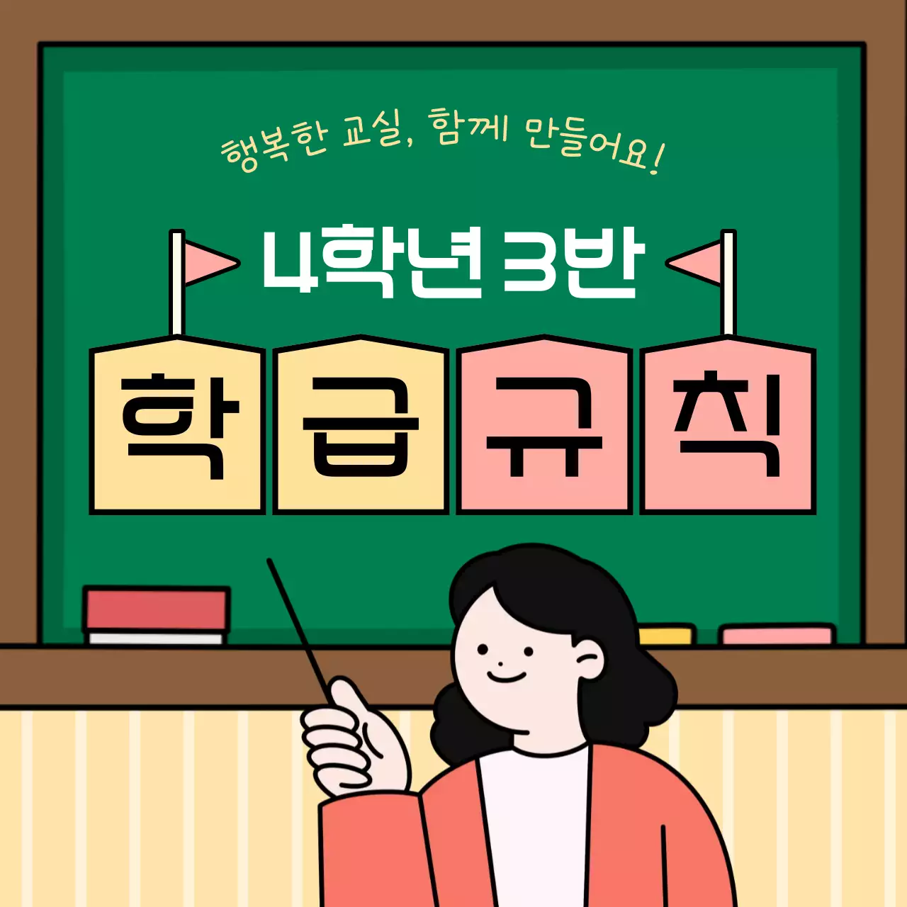 초록 아기자기한 학급 규칙 안내