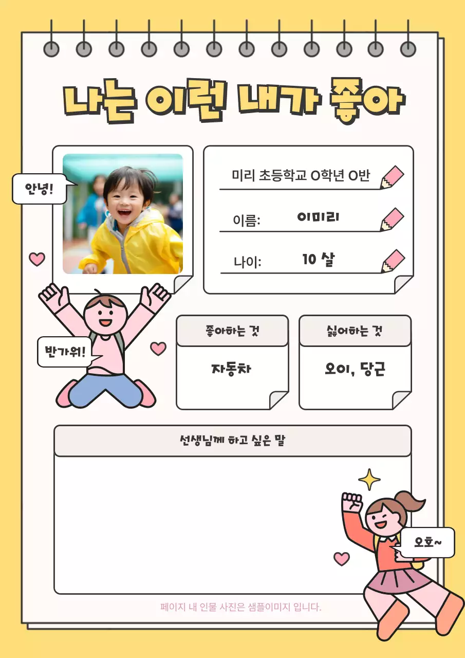 노랑 아기자기한 어린이 프로필 소개