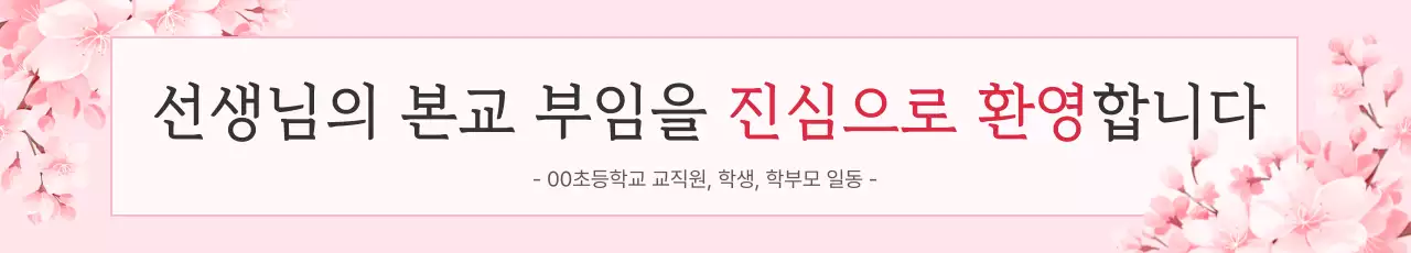 핑크 깔끔 환영 안내