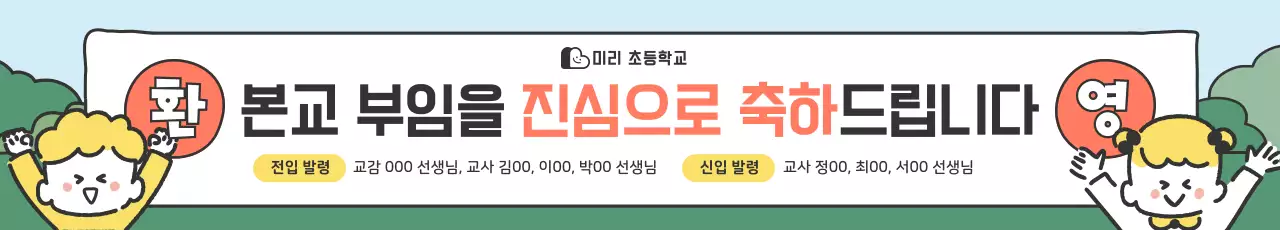 하늘색 아기자기한 학교 홍보 안내