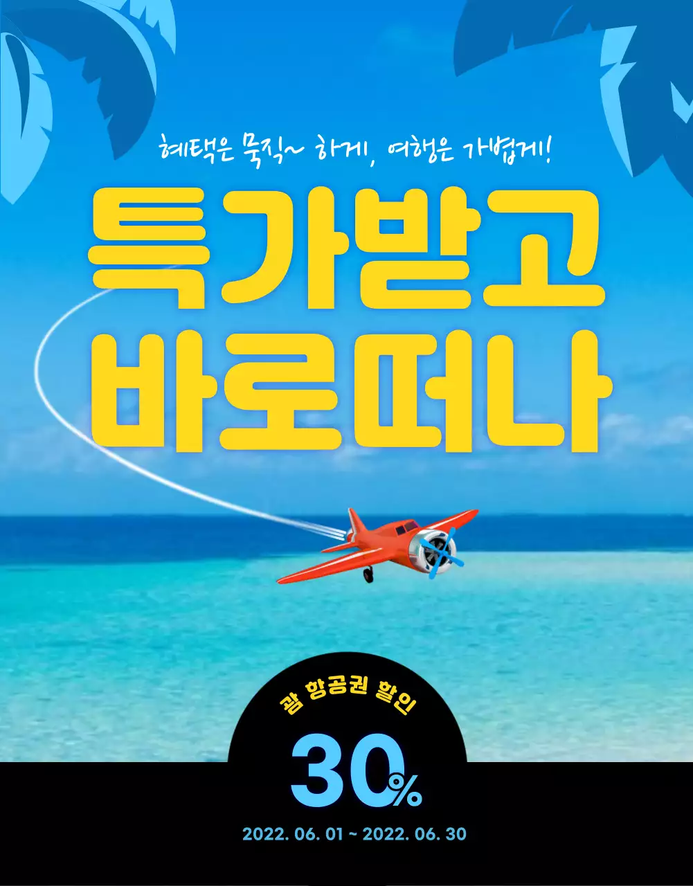 청량한 해외여행 컨셉의 항공권 특가 할인(상세페이지)