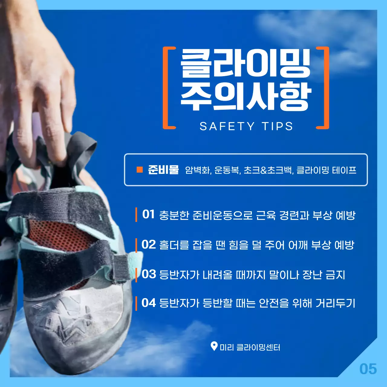 하늘색과 주황색의 하늘 컨셉 클라이밍 정보 소개
