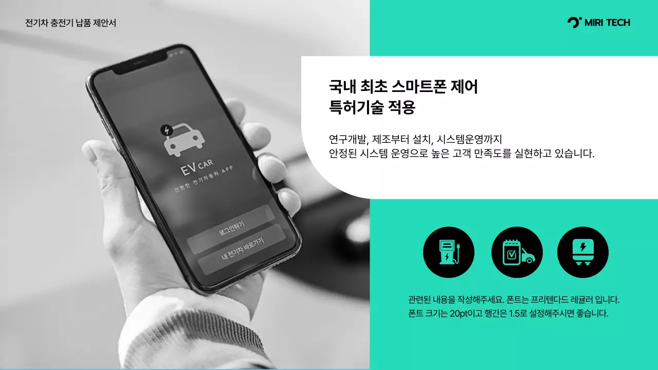 청록색과 회색의 전기차충전기 납품 제안서 B2B 거래용 부품 공급 제안서 미리테크 