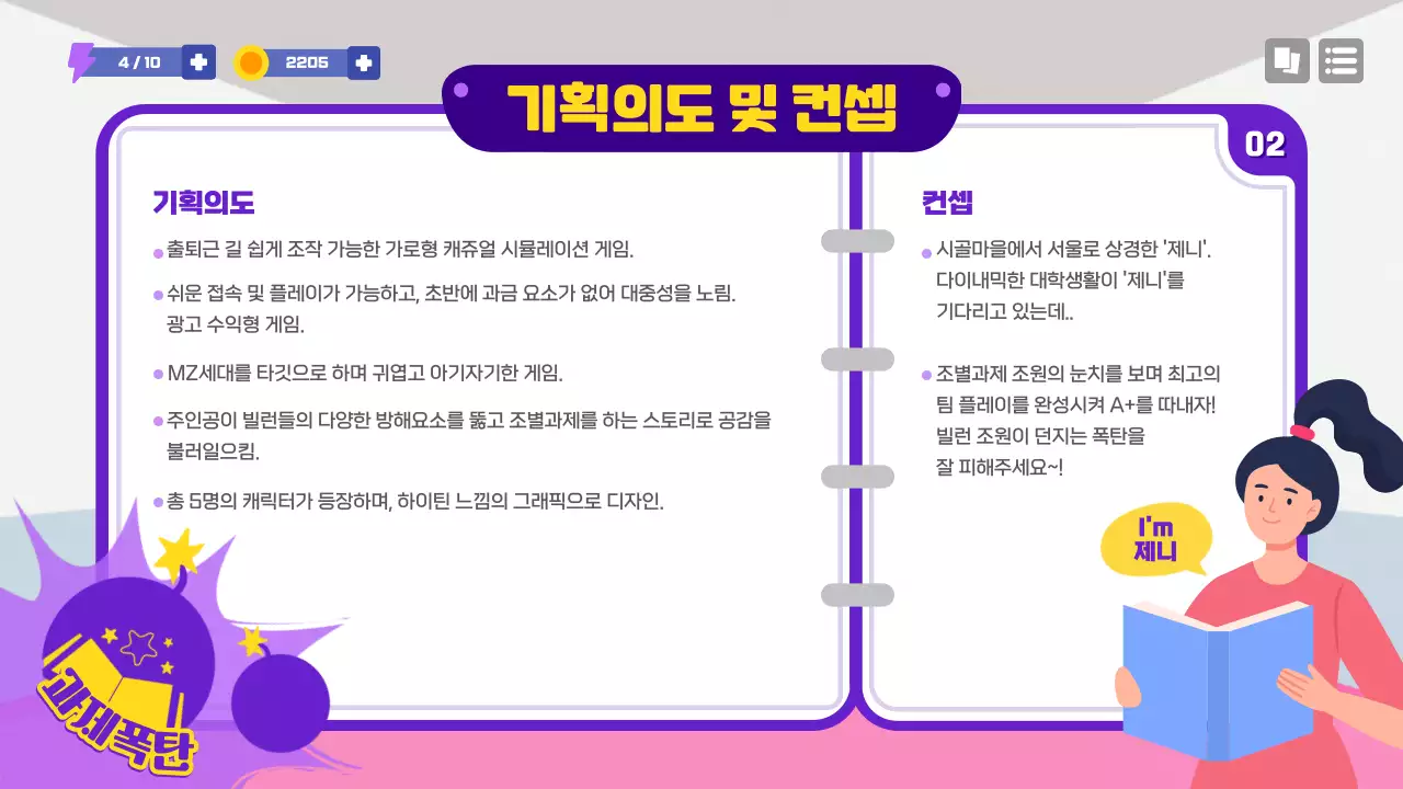 보라색의 학교 게임 컨셉 제안서