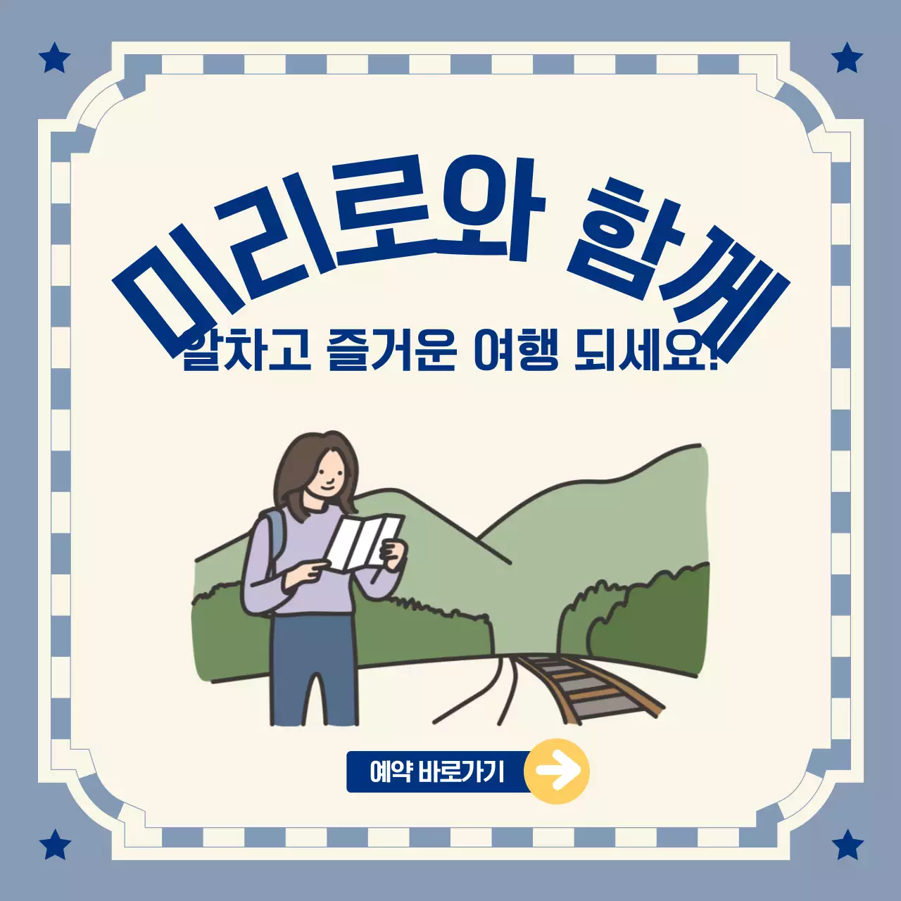 파스텔톤의 남해안 기차여행 정보전달