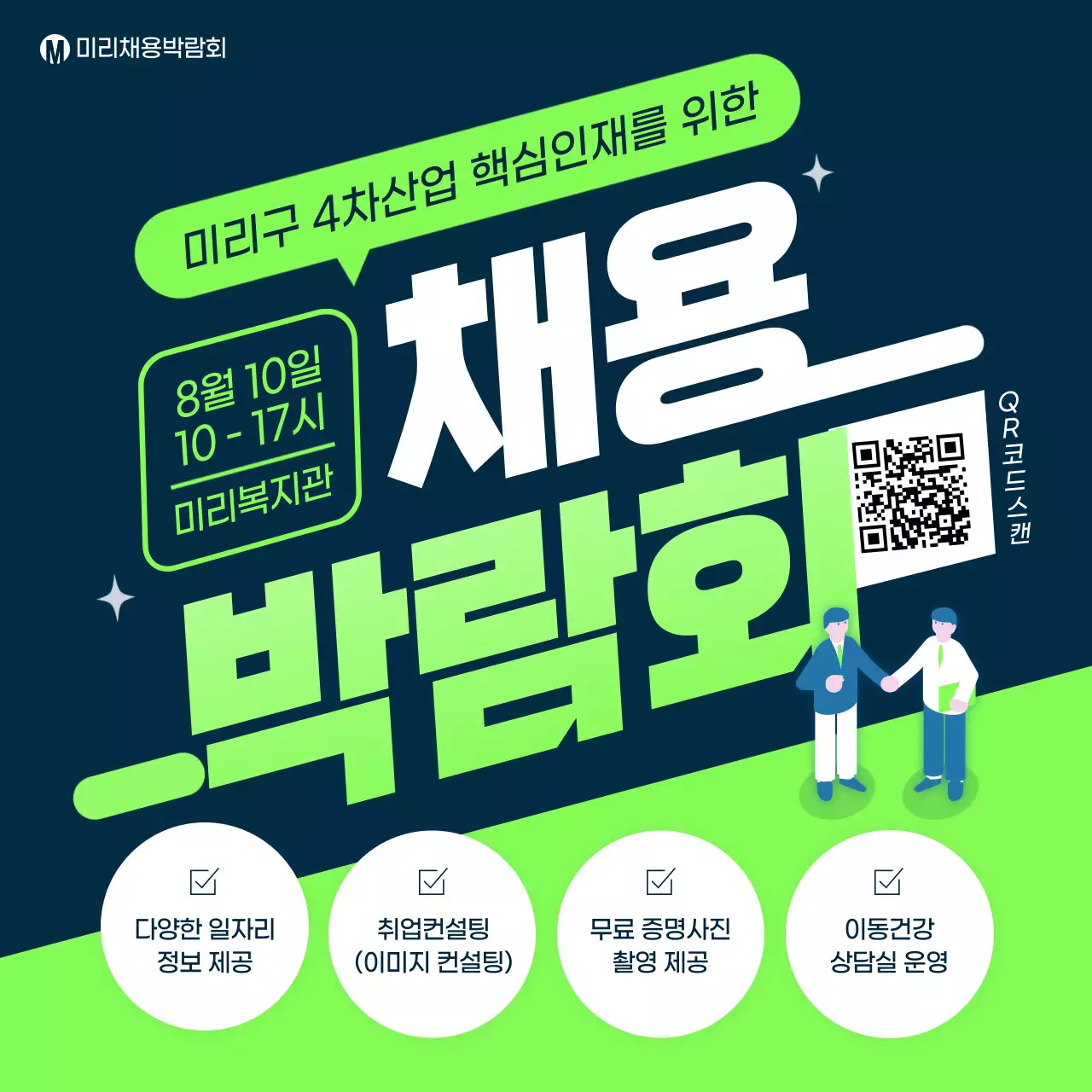 네이비 초록 텍스트 위주의 채용 박람회 인스타새피드