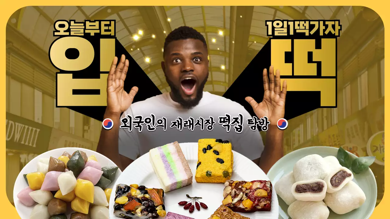 황금색 사진 위주의 압도적인 컨셉 떡집 브이로그 테마