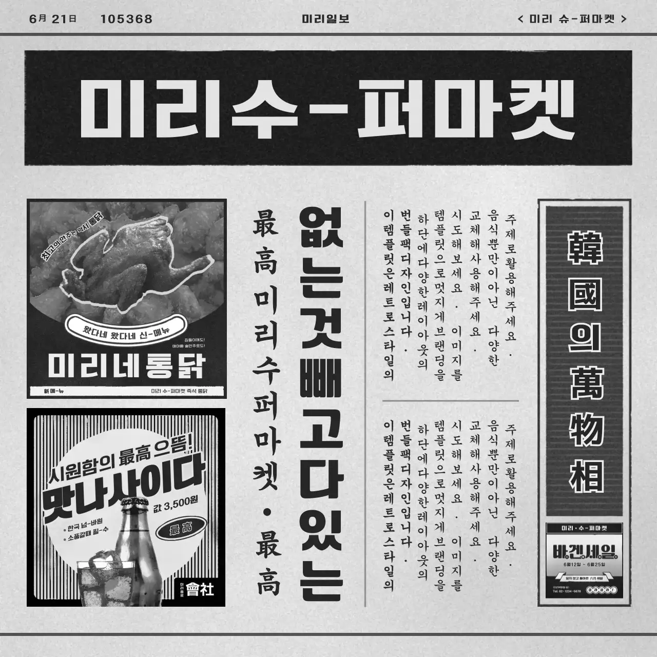 흑백의 신문지 컨셉의 레트로 식료품 광고 번들팩
