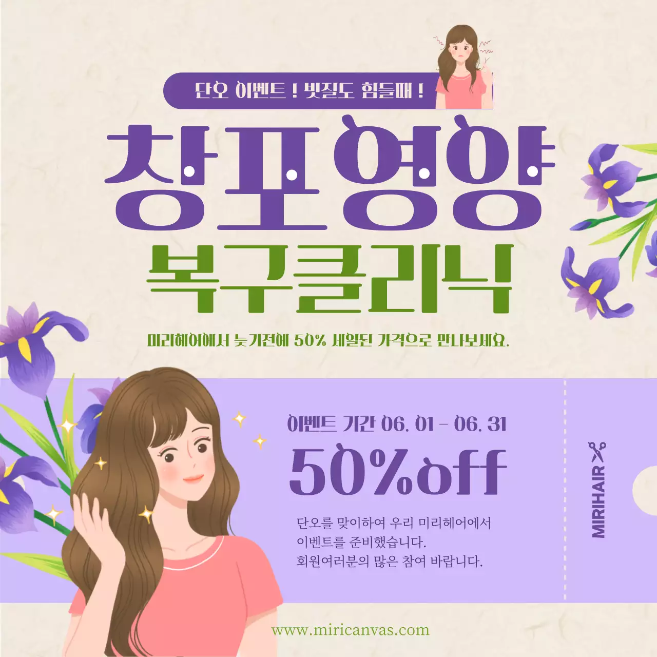 보라색과 초록색의 미용실 단오 할인 이벤트 홍보 테마