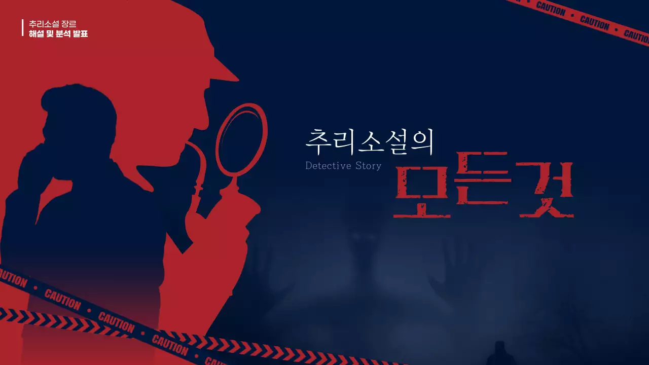 남색과 빨강의 빈티지한 추리소설 장르 발표자료