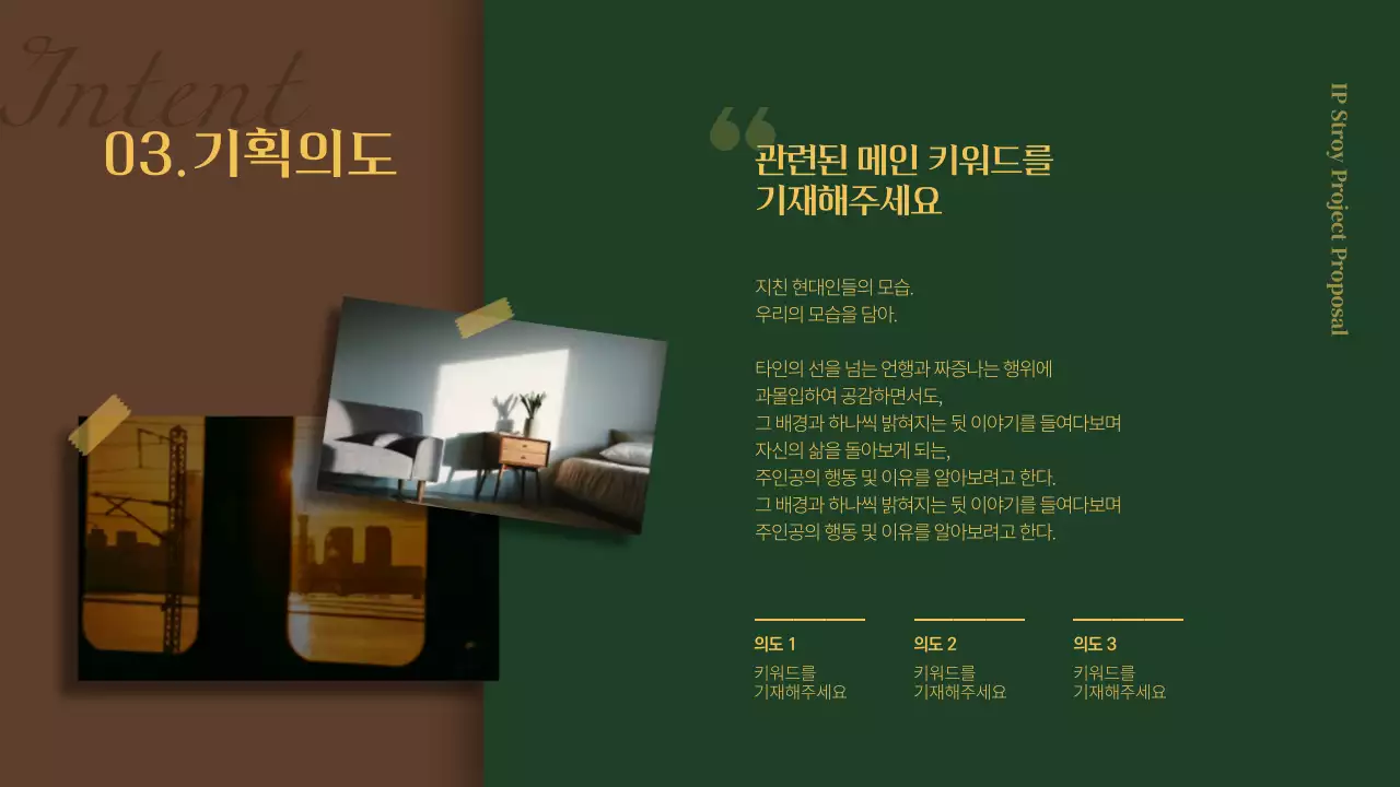 초록색과 갈색의 스토리 테마 작품기획서