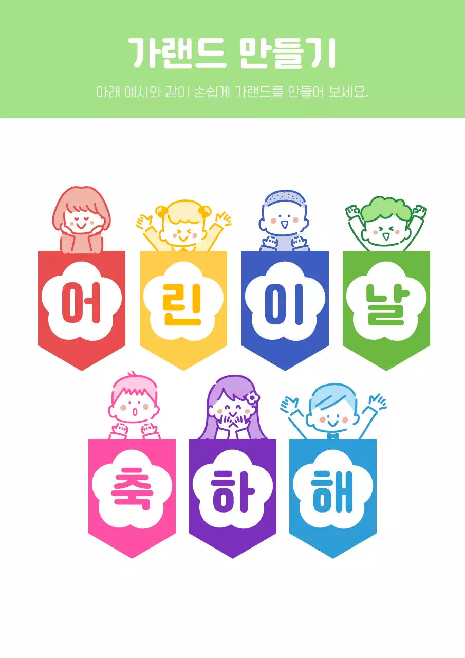 여러가지 색깔의 어린이 일러스트 가랜드