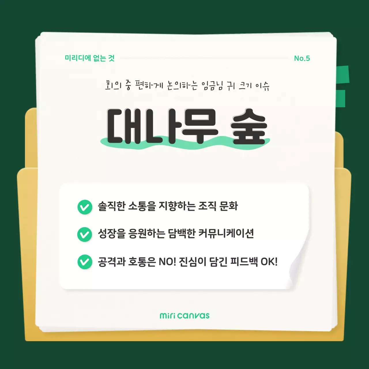 초록색의 비밀스러운 문서 컨셉의 회사 문화 소개