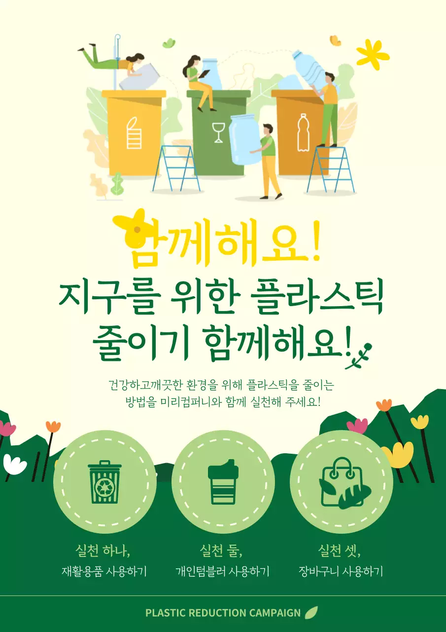 노란색과 초록색의 플라스틱 줄이기 캠페인