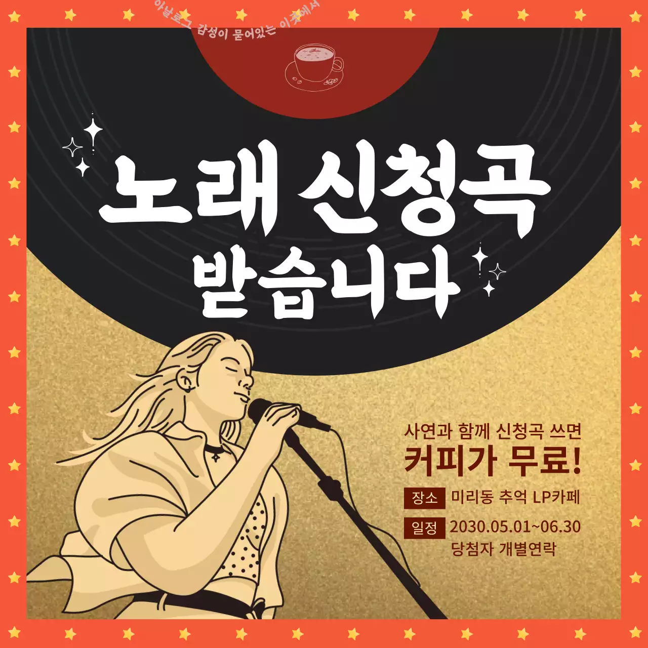 브라운색의 레트로느낌의 LP카페 홍보 신청곡 이벤트