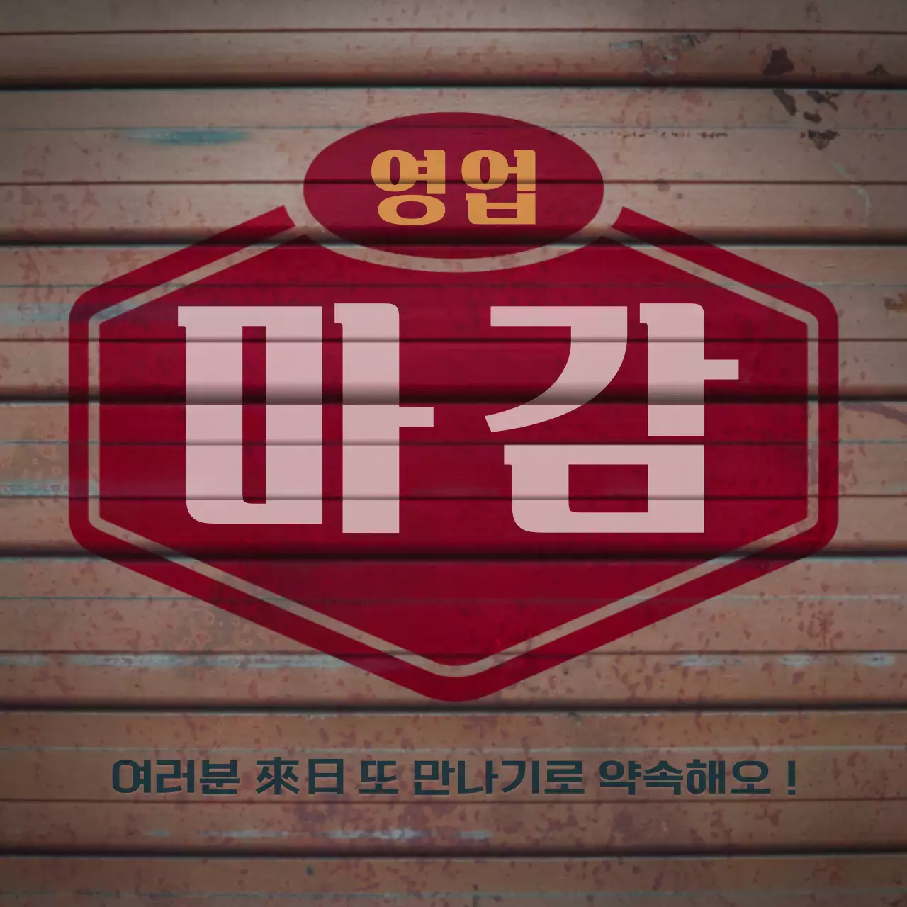 갈색의 레트로 간판 컨셉의 떡볶이 가게 홍보 안내