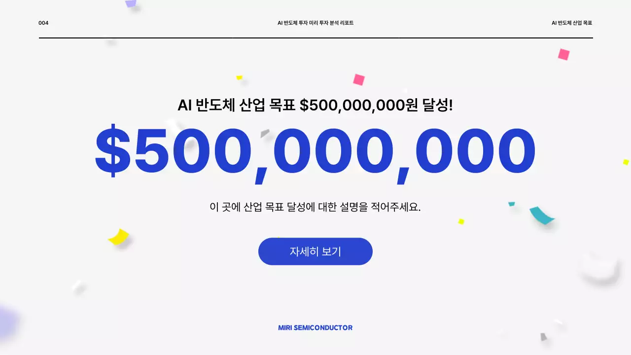 파랑과 흰색의 기본적인 반도체 투자 분석 레포트