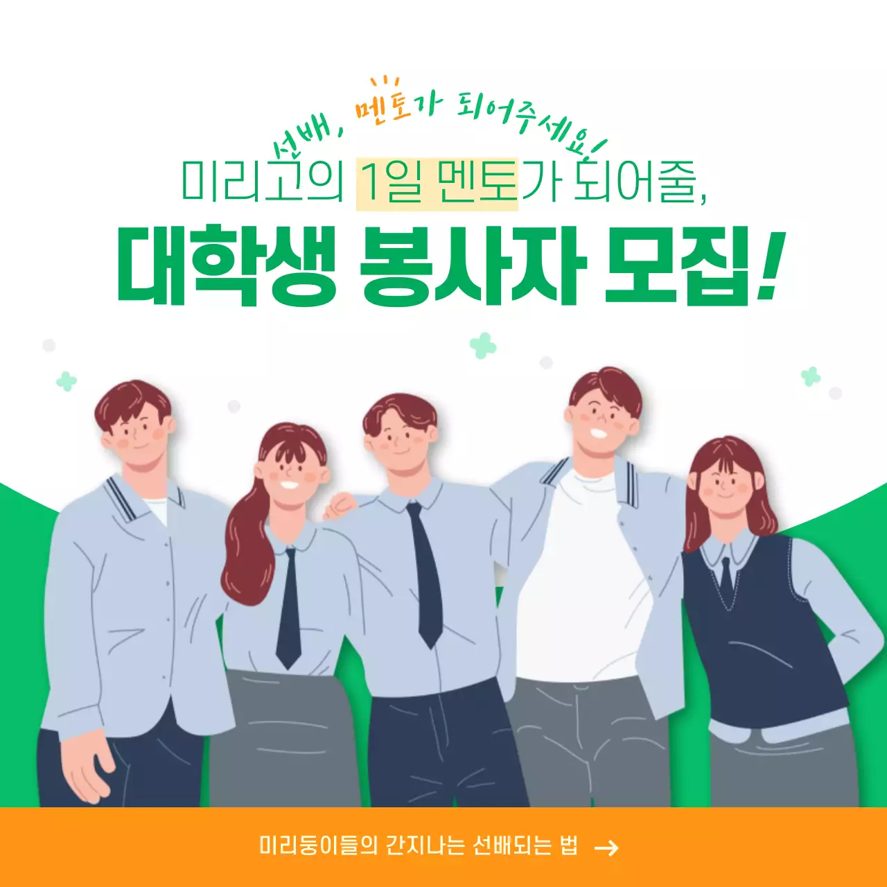 초록색과 주황색의 일러스트컨셉 대학생 봉사자 모집안내