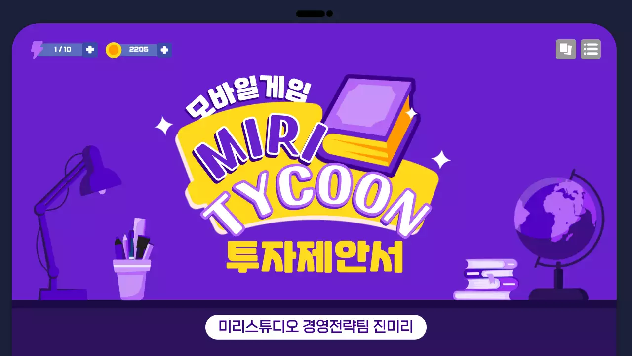 보라색의 학교 게임 컨셉 제안서