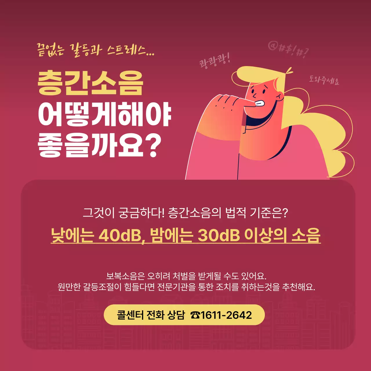 초록색과 붉은색의 층간소음 기준과 해결방법 제안 내용