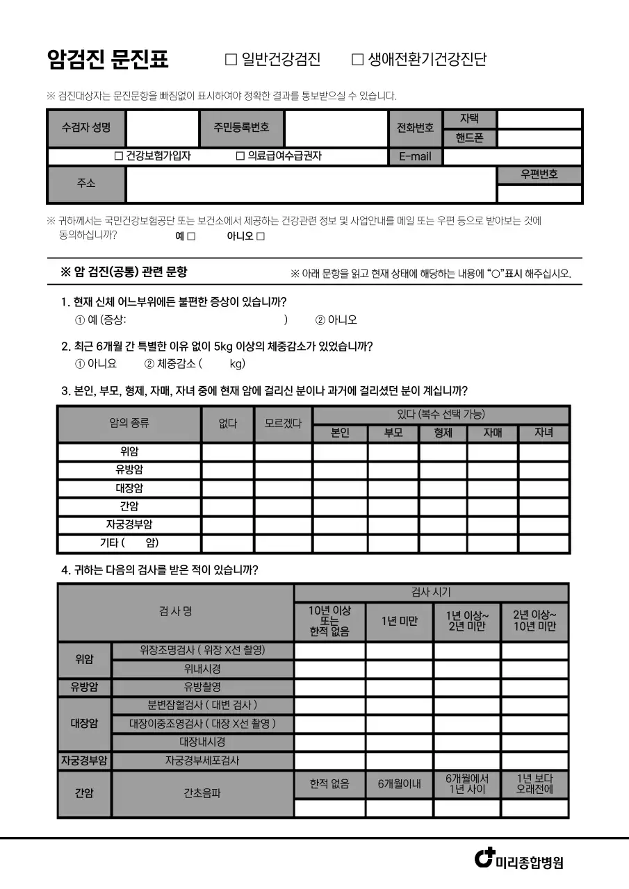 심플하고 깔끔한 스타일의 대학병원 암검진 문진표 서식