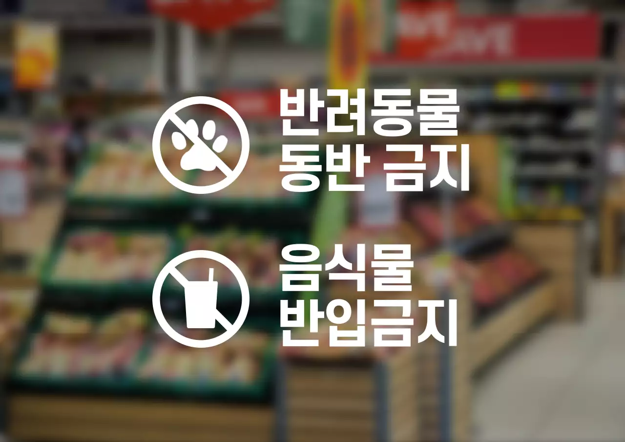 심플한 스타일의 가게 금지사항 안내 간판