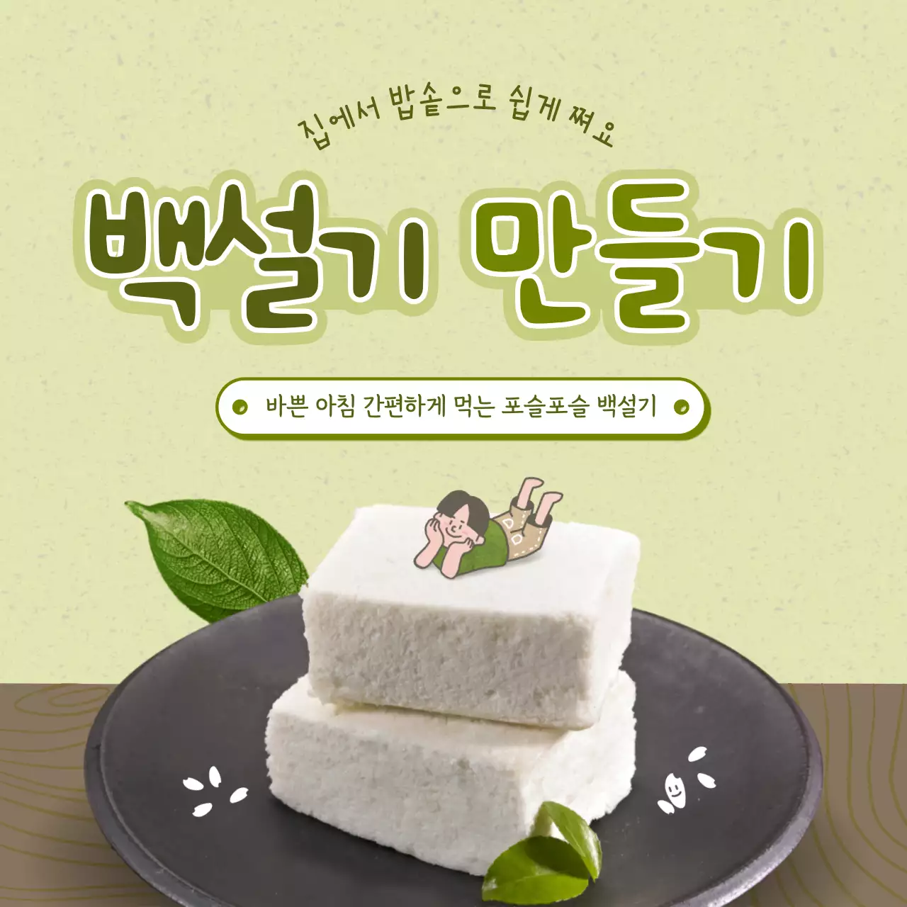 연녹색 깔끔하고 소박한 컨셉의 백설기 테마