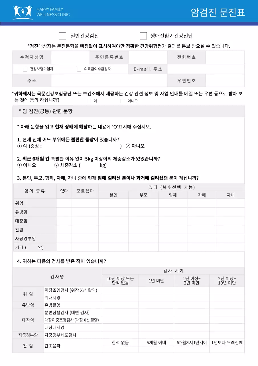 깔끔한 표가 있는 파란색 포인트의 암검진 문진표