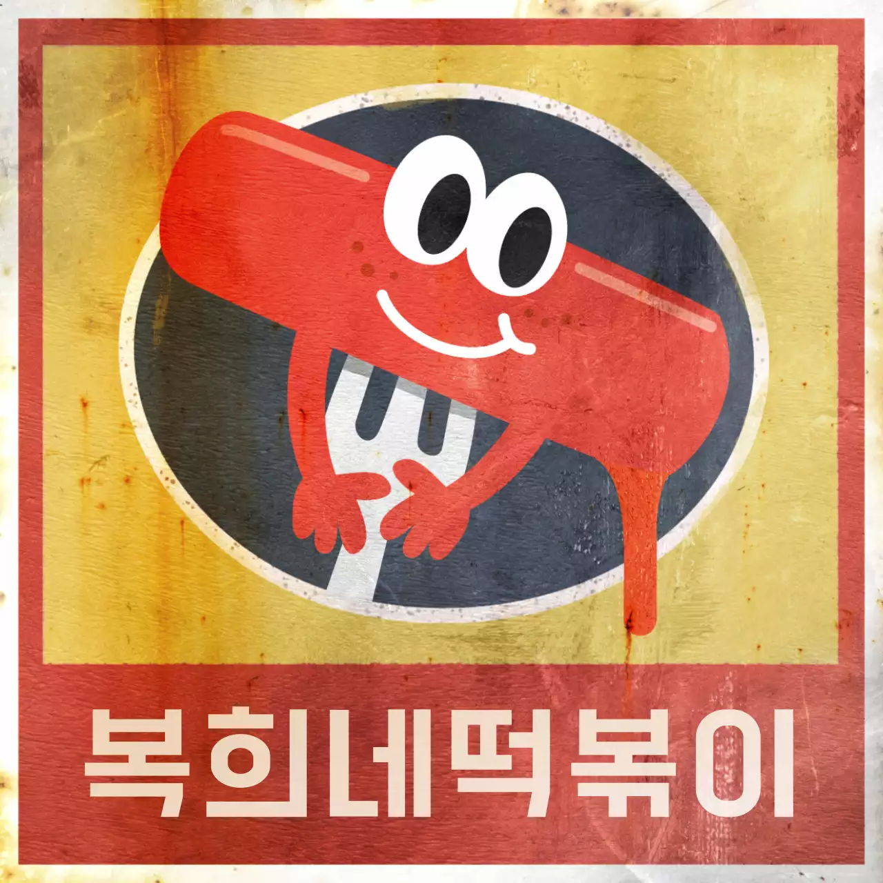 갈색의 레트로 간판 컨셉의 떡볶이 가게 홍보 안내