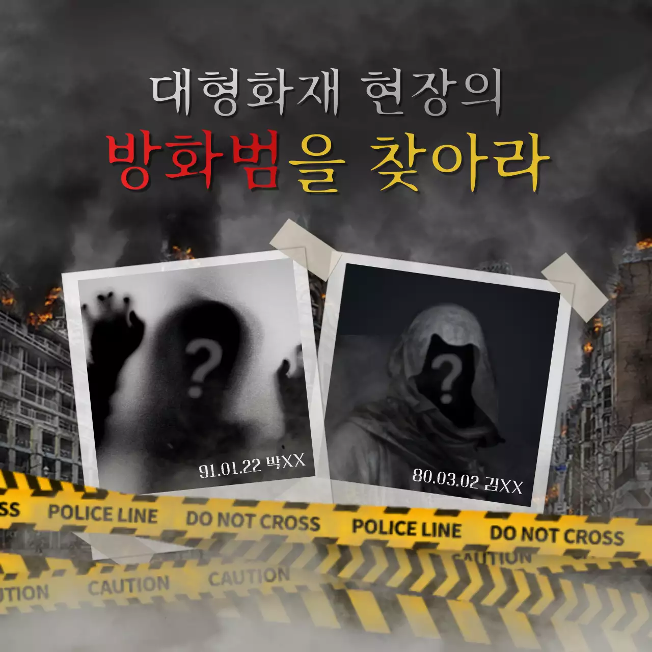 화재현장 어두운 배경의 방화범 찾기 방탈출 퀴즈